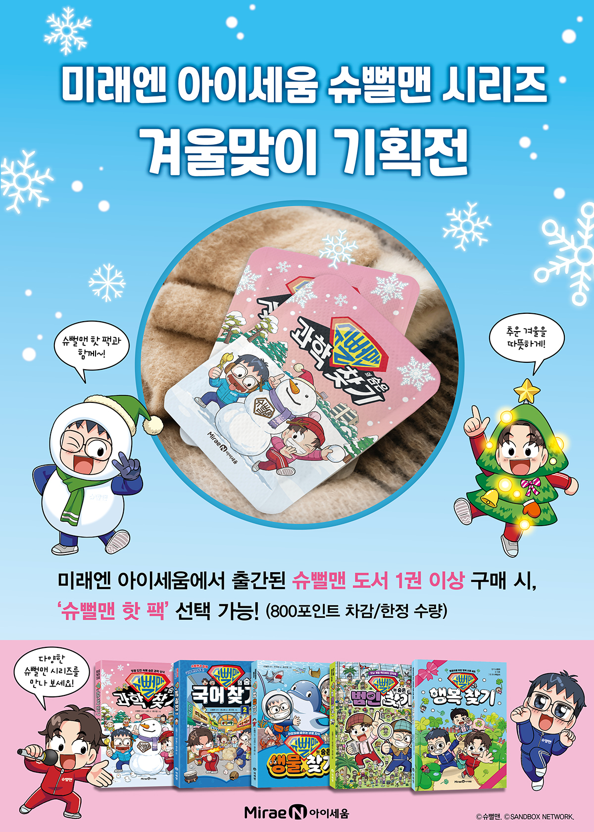 <슈뻘맨> 시리즈 겨울맞이 기획전